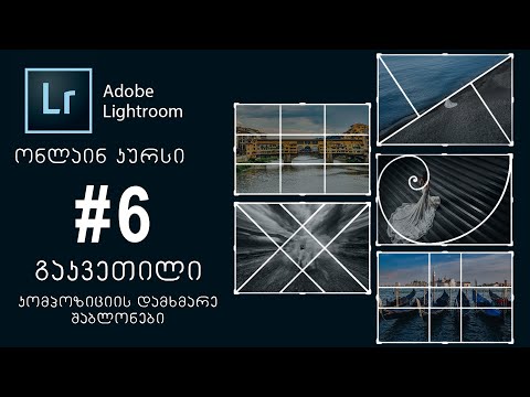 Adobe Lightroom | ონლაინ კურსი | #6 გაკვეთილი | კომპოზიციის დამხმარე შაბლონები